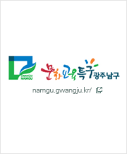 문화교육특구 광주남구 로고 namgu.gwangju.kr