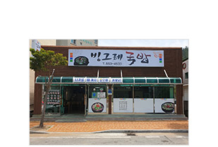 붉은외벽에 간판에 빙그레국밥이라고 적혀있는 식당외부모습