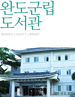 완도군립도서관 WANDO COUNTY LIBRARY