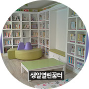 생일열린꿈터 작은도서관 내부모습