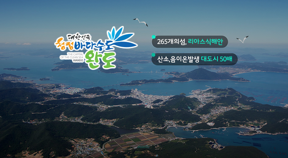 하늘에서 내려다 본 완도의 리아스식해안 전경 사진에 대한민국 청정바다수도 완도 THE CAPITAL OF THE CLEAN SEA WANDO 로고가 있으며 -265개의섬, 리아스식해안, -산소, 음이온발생 대도시 50배 글이 있다.