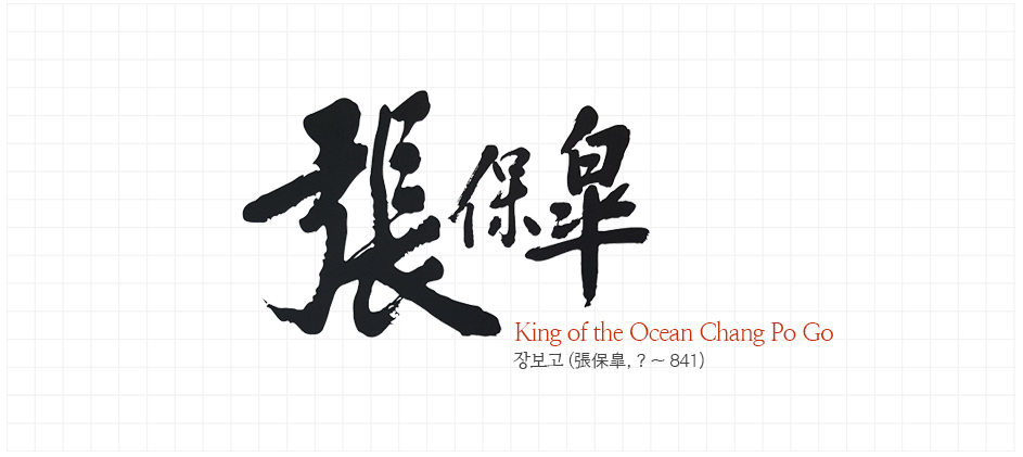 King of the Ocean Chang Po Go 장보고 (張保皐, ? ~ 841)